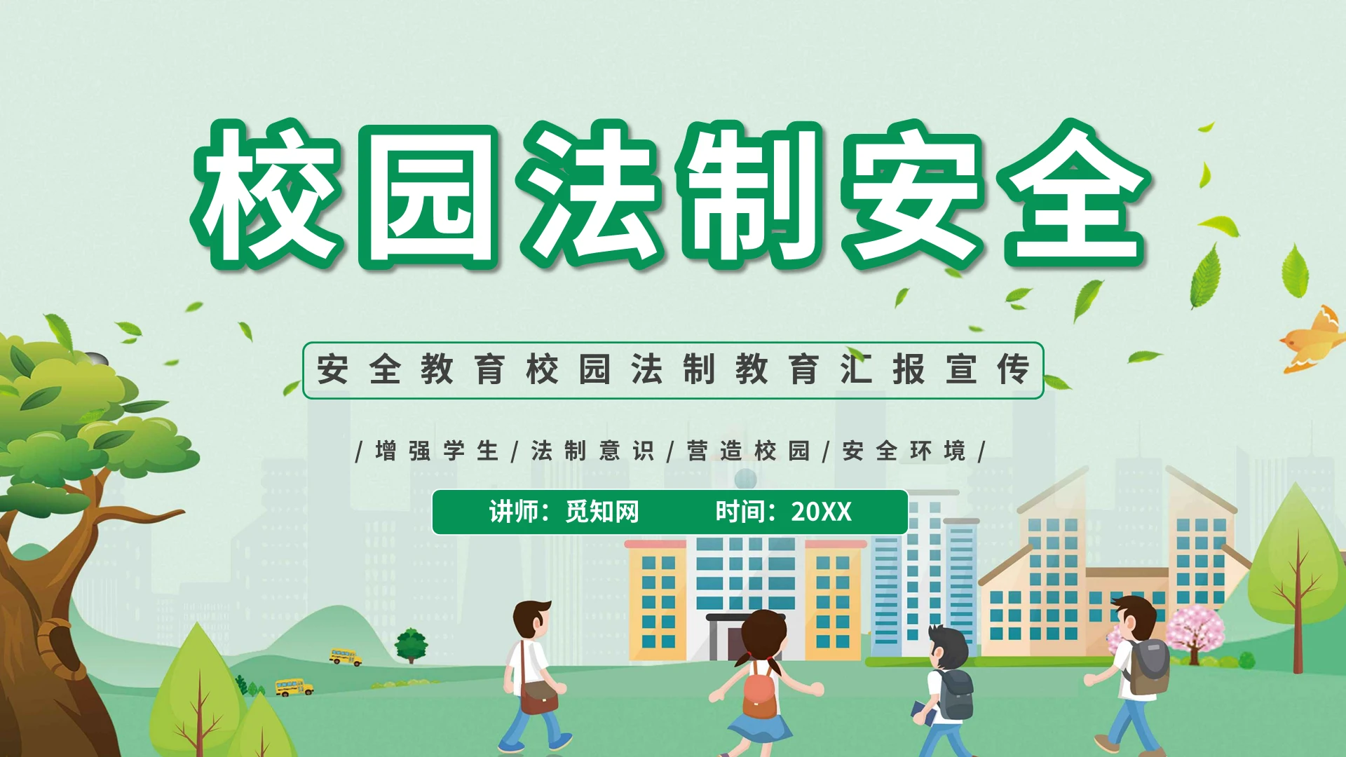 淡雅清新绿色学生校园法制安全教育PPT模板