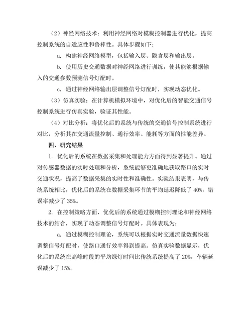 智能交通信号控制系统的优化设计