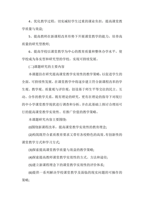 开题报告之提高课堂教学实效性的教学策略研究.docx