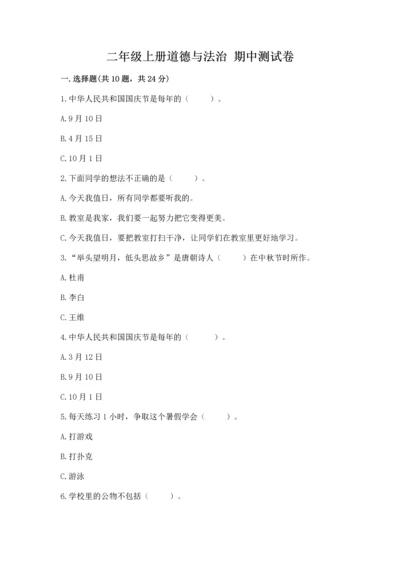 二年级上册道德与法治 期中测试卷带答案（夺分金卷）.docx