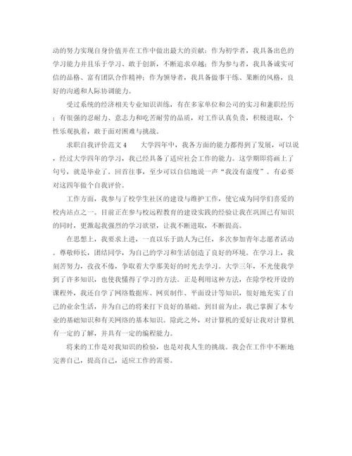 精编之求职自我评价范文四篇.docx