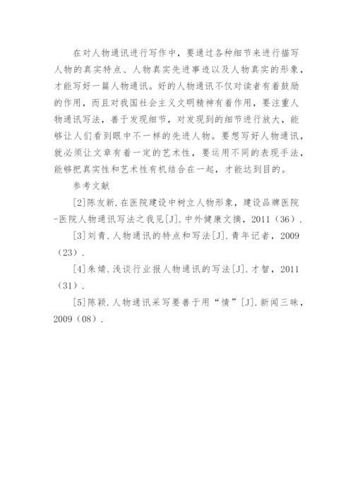 《人物通讯写法研究》论文.docx