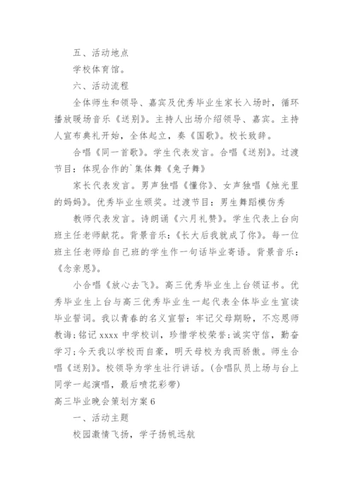 高三毕业晚会策划方案.docx