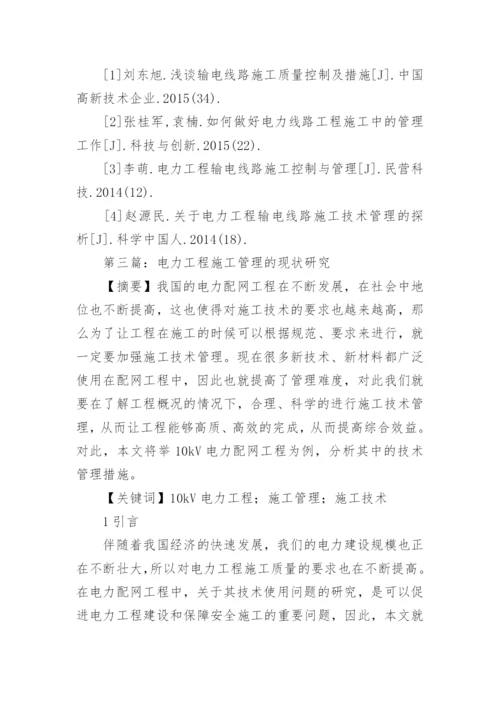 电力工程施工管理思考论文.docx
