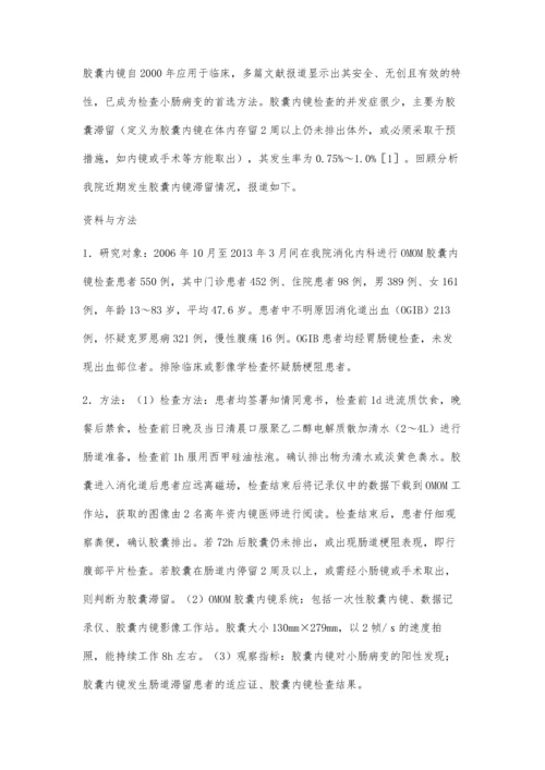 胶囊内镜在肠道滞留的相关因素分析及随访.docx