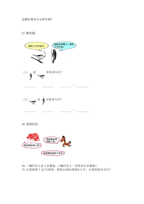 小学二年级上册数学应用题100道（基础题）.docx