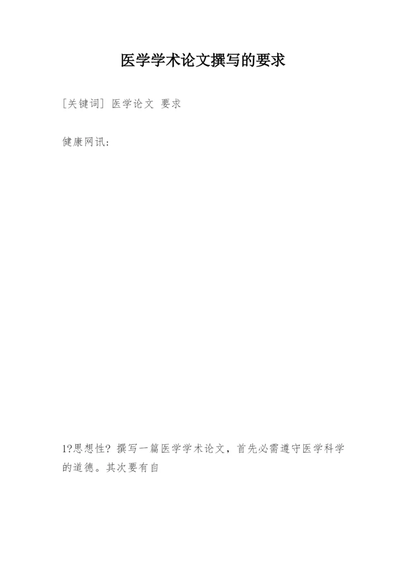 医学学术论文撰写的要求.docx