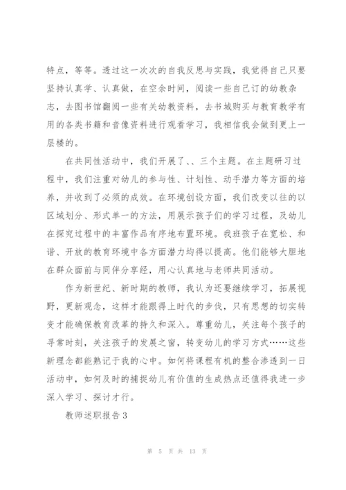 幼儿教师职称述职报告5篇.docx