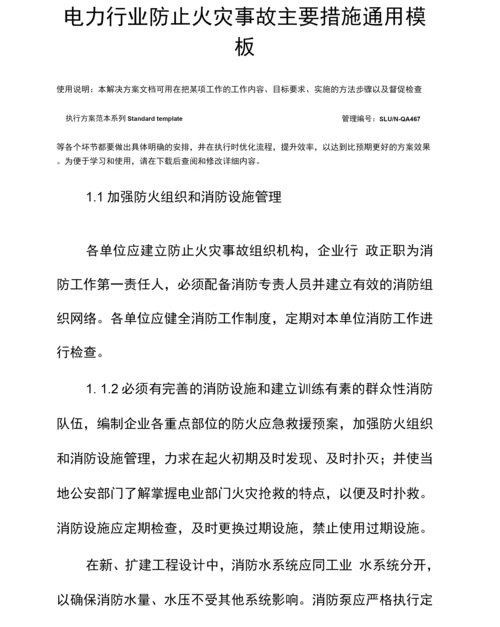 电力行业防止火灾事故主要措施.docx
