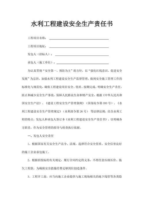 水利工程建设安全生产责任书