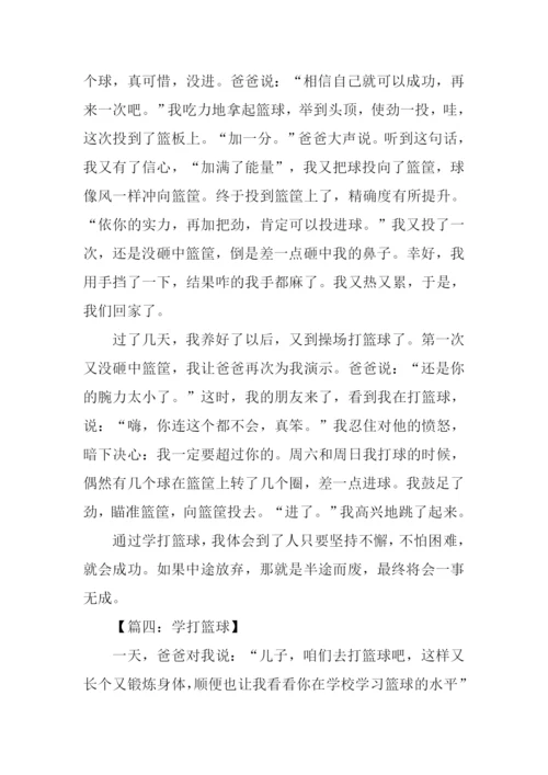 学打篮球的作文.docx