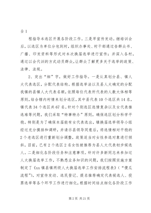 镇县镇两级人大换届选举工作阶段性汇报_1.docx