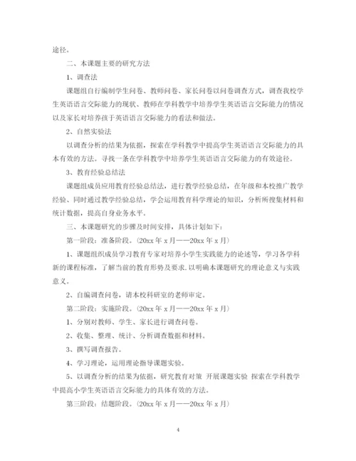 精编之小学教师的个人课题研究计划书.docx