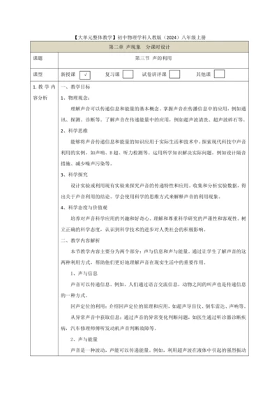 【大单元教学】2.3教学设计+作业设计：声的利用 八上第二章《声现象》大单元整体设计（人教版）