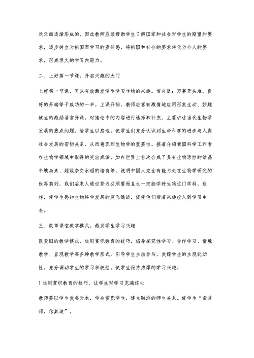 浅谈初中生生物学习兴趣的培养