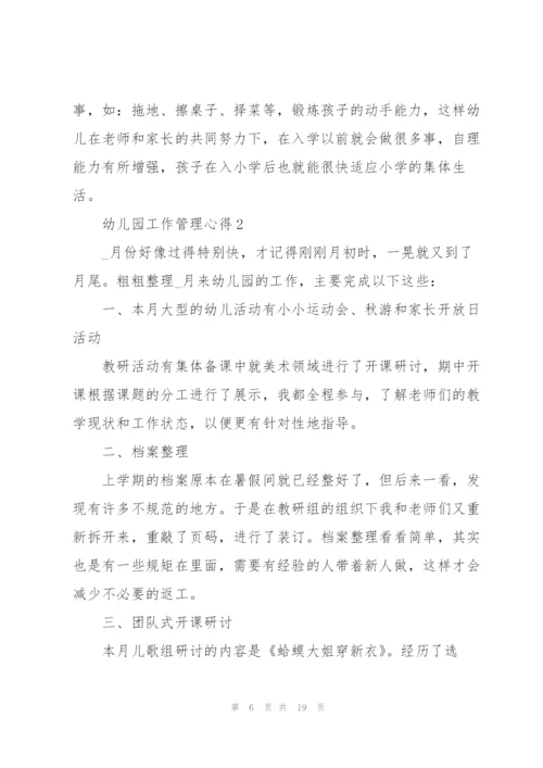 幼儿园工作管理心得5篇.docx