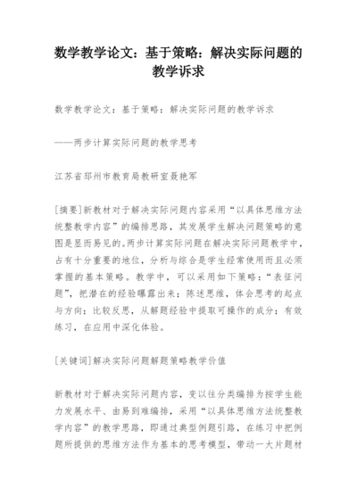 数学教学论文：基于策略：解决实际问题的教学诉求.docx