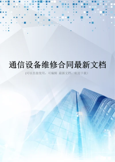 通信设备维修合同最新文档.docx