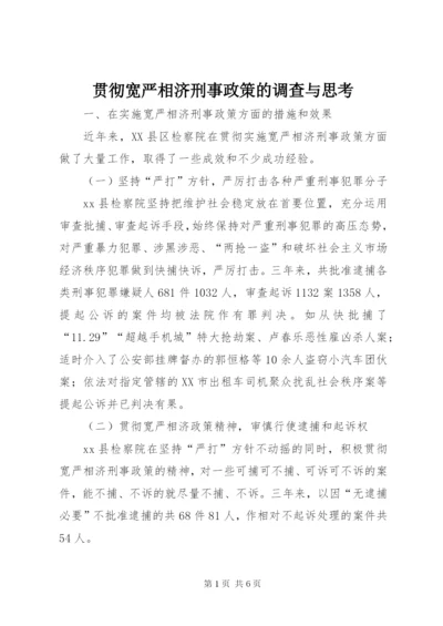 贯彻宽严相济刑事政策的调查与思考 (2).docx