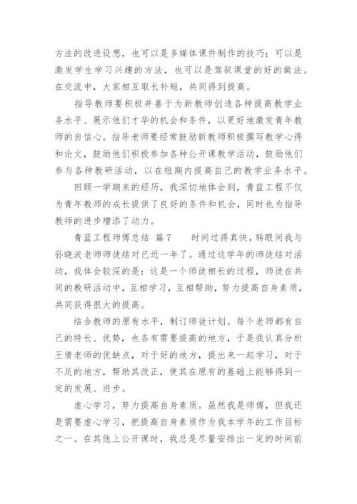 青蓝工程师傅总结_2.docx