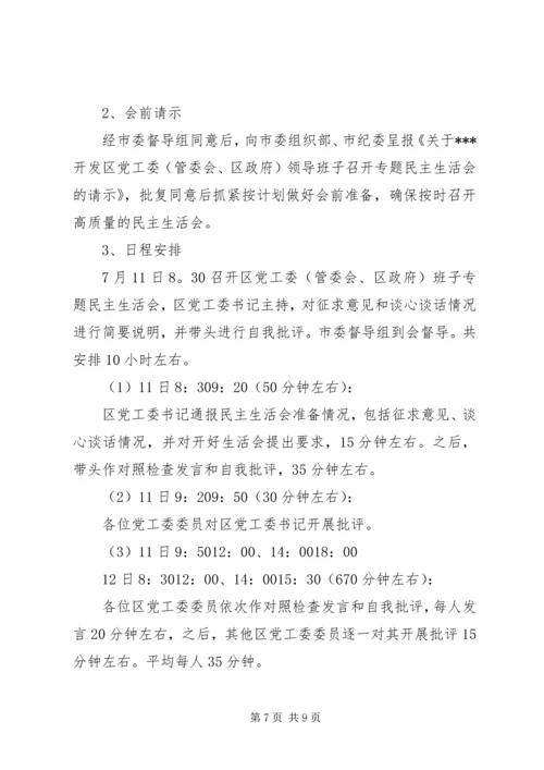 领导班子党的群众路线教育实践活动专题民主生活会方案 (2).docx