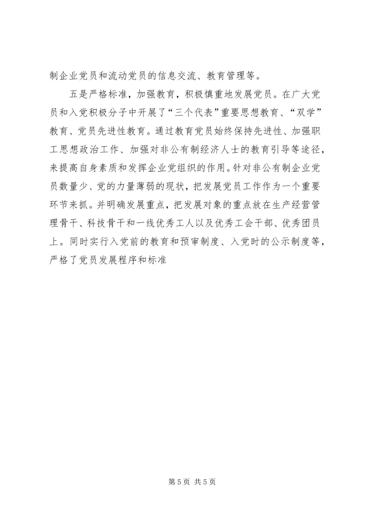 着力抓好非公企业党建工作的调研报告.docx