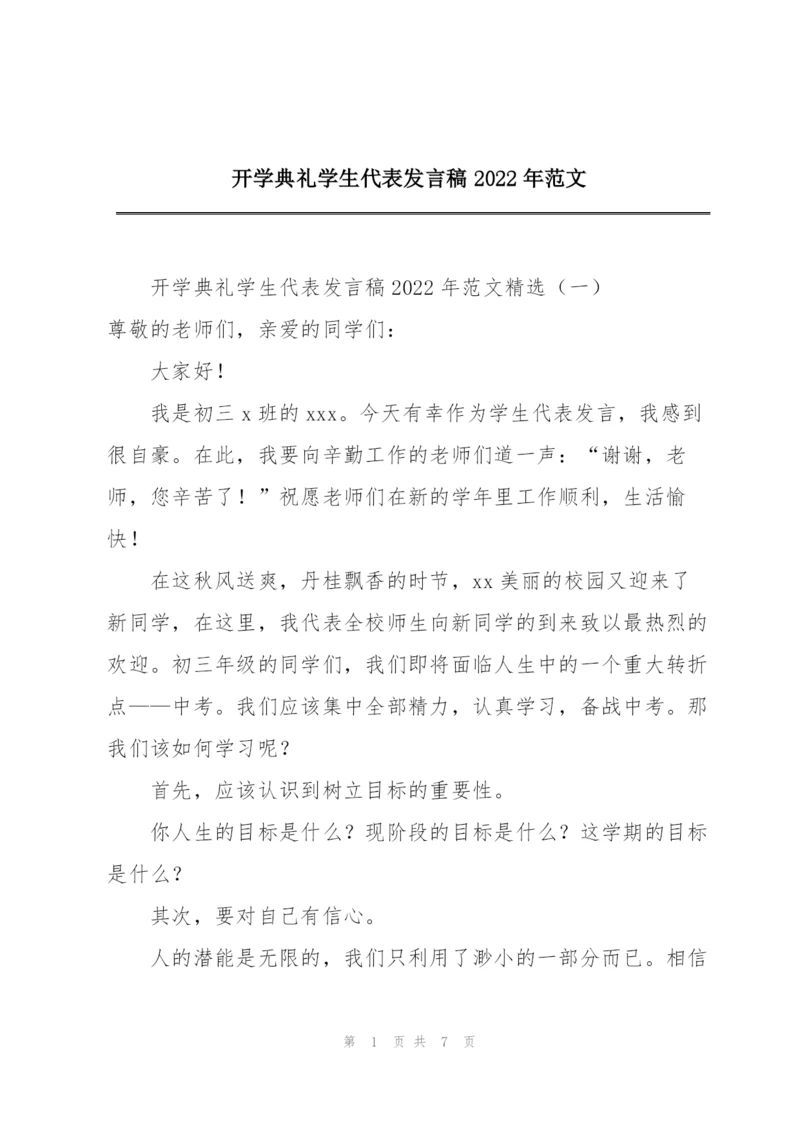 开学典礼学生代表发言稿2022年范文.docx