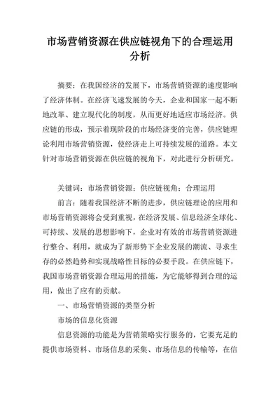市场营销资源在供应链视角下的合理运用分析
