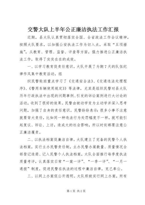 交警大队上半年公正廉洁执法工作汇报.docx