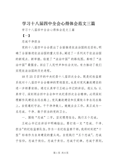 学习十八届四中全会心得体会范文三篇.docx