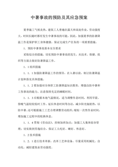 中暑事故的预防及其应急预案.docx