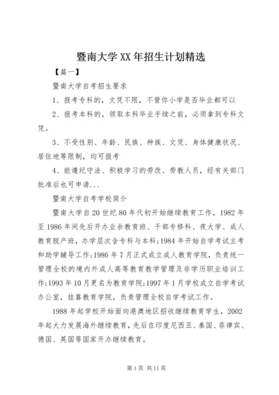 暨南大学XX年招生计划精选.docx