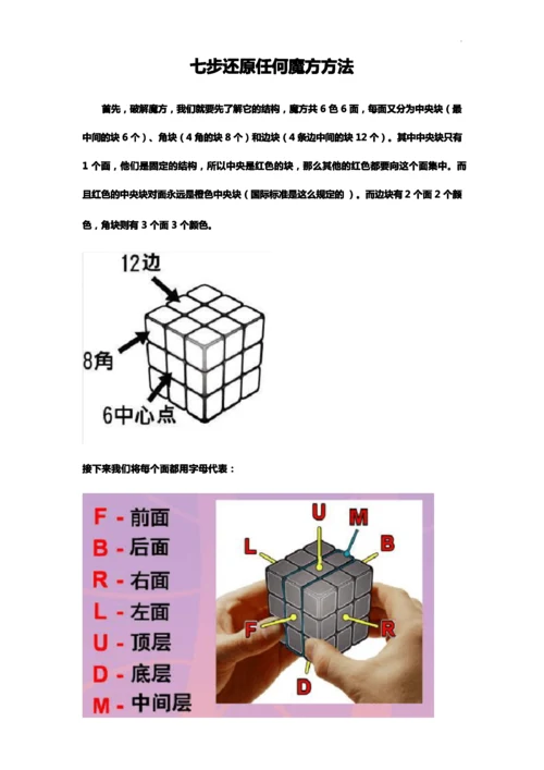 七步还原任何魔方及新手教学教程.docx