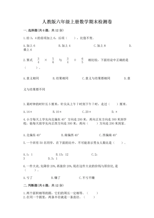 人教版六年级上册数学期末检测卷及答案【网校专用】.docx