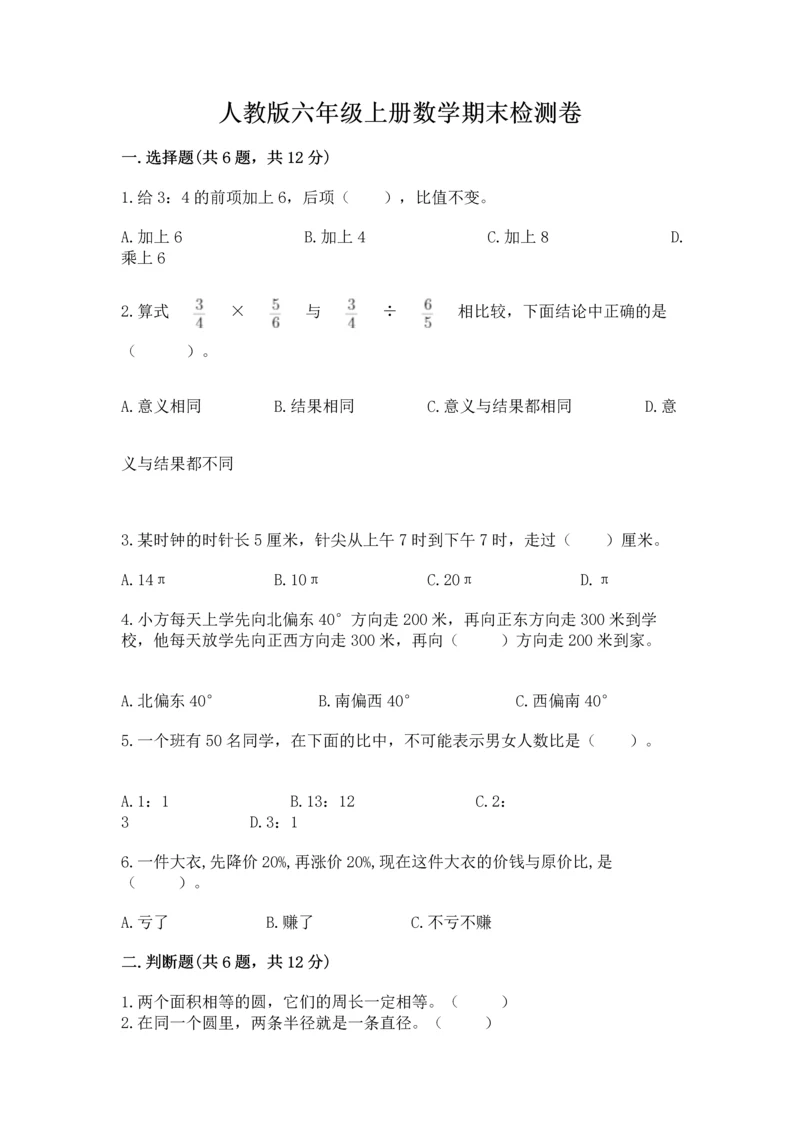 人教版六年级上册数学期末检测卷及答案【网校专用】.docx