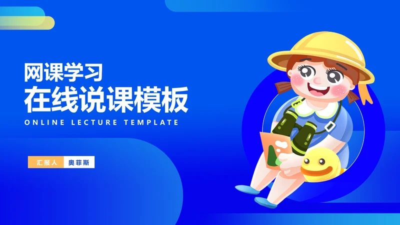 卡通风蓝色网课学习在线说课PPT模板