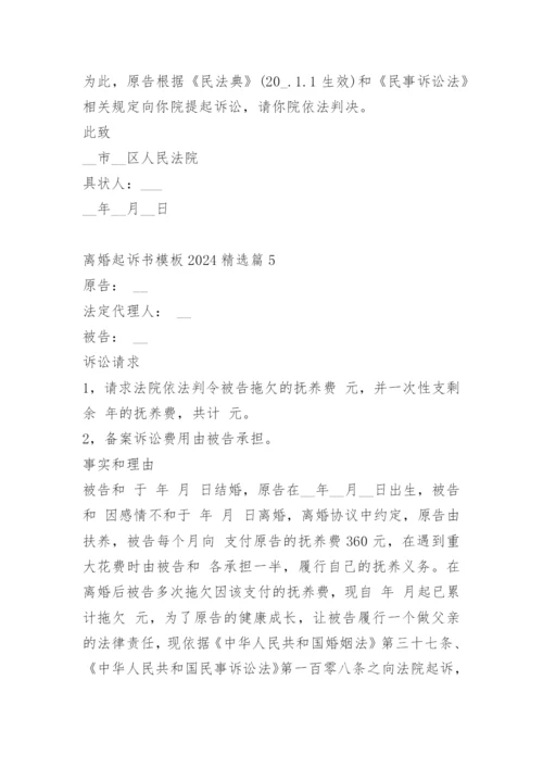 离婚起诉书模板2024.docx