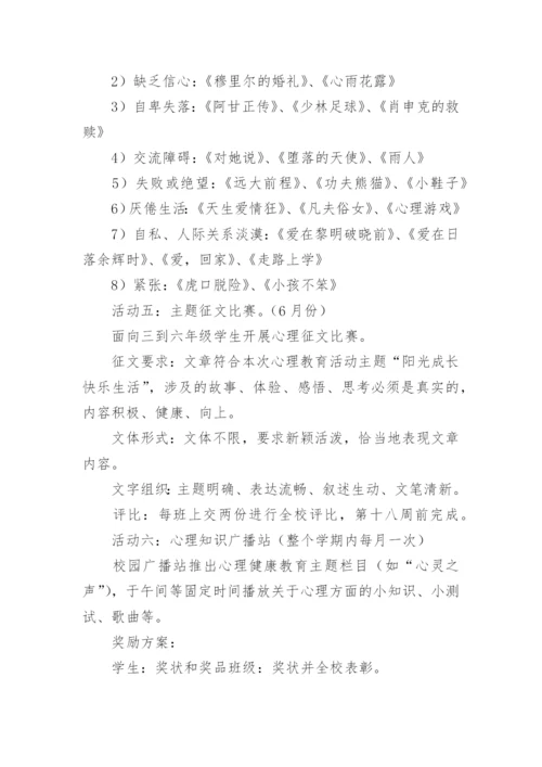 最新心理健康教育活动方案.docx