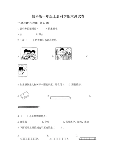 教科版一年级上册科学期末测试卷加精品答案.docx