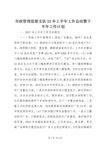 市政管理监察支队XX年上半年工作总结暨下半年工作计划.docx