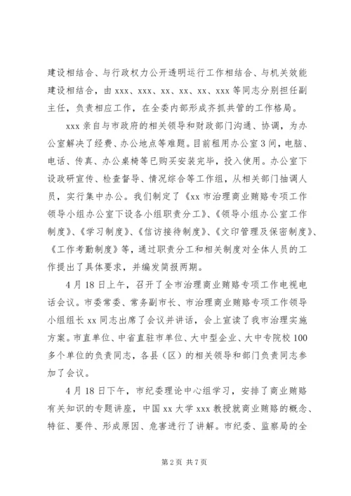 国有企业治理商业贿赂专项工作情况汇报.docx