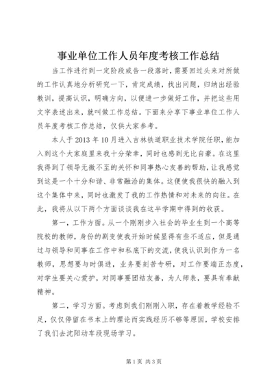 事业单位工作人员年度考核工作总结.docx