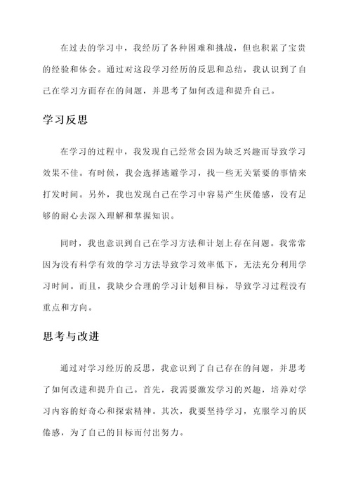 专业学习反思总结及思想汇报