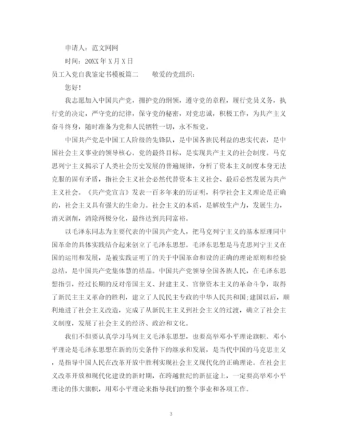 精编之员工入党自我鉴定书模板.docx