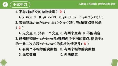 28.2二次函数与一元二次方程（同步课件）-九年级数学上册同步精品课堂（人教版五四制）