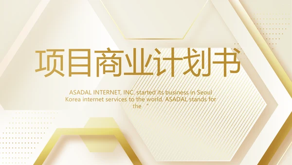 路演创新项目商业计划书商务动态PPT