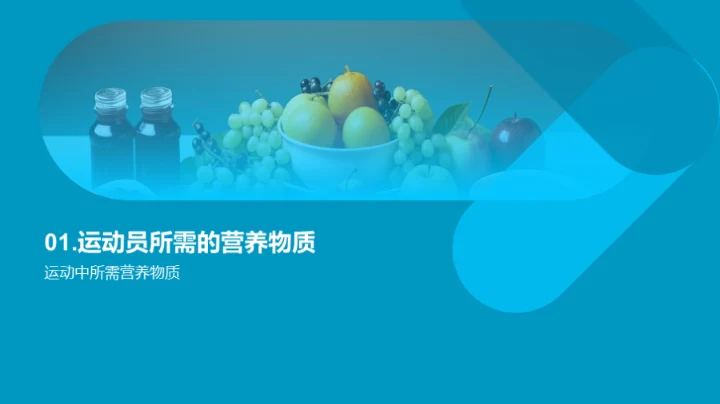 饮食与运动：提高运动表现