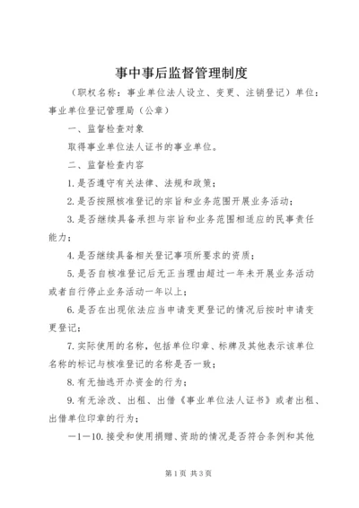 事中事后监督管理制度.docx