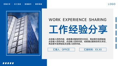 工作经验分享员工技能提升通用PPT模板
