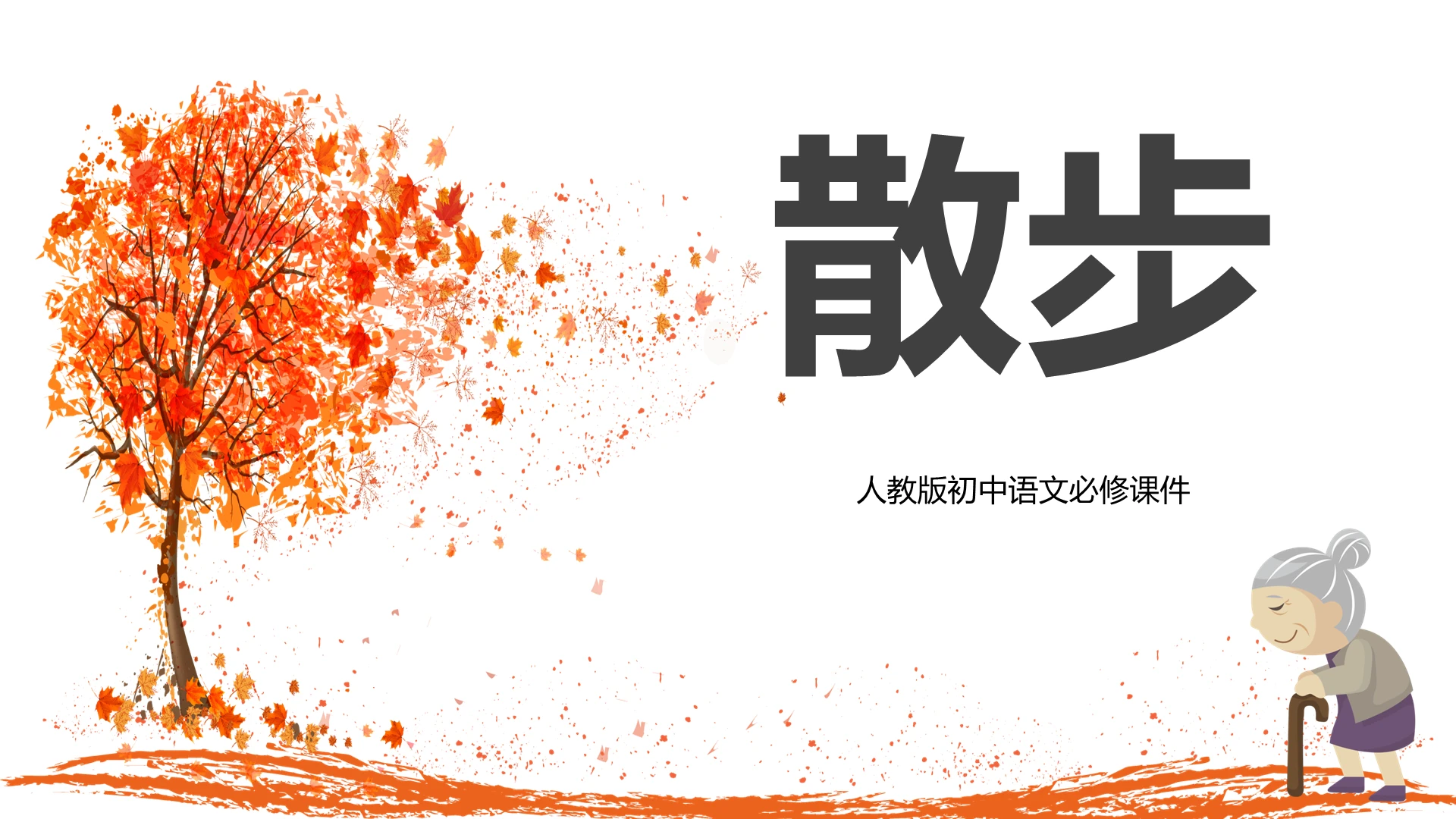 橙色简约语文教学课件散步ppt